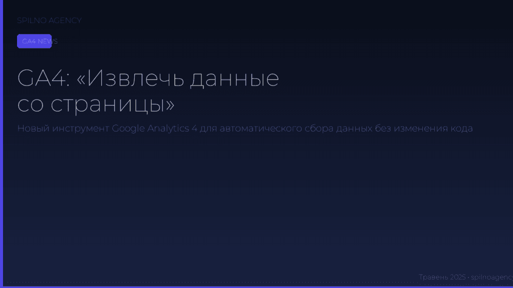 GA4 новый инструмент Extract data from your page