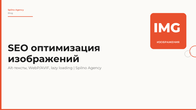 SEO оптимизация изображений: alt-тексты, WebP/AVIF и lazy loading