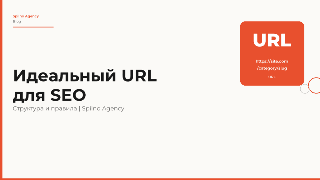 Идеальный URL для SEO: структура, правила и чек-лист
