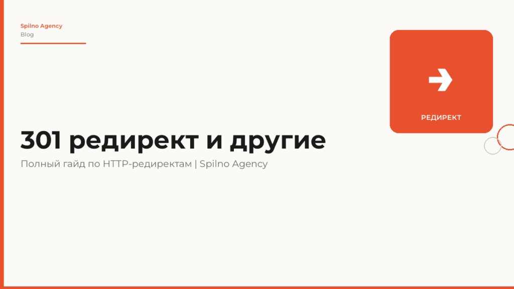 301 редирект и другие: полный гайд по HTTP-редиректам