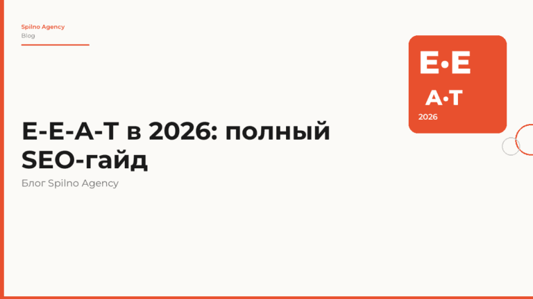 E-E-A-T в 2026: что это и как влияет на ранжирование