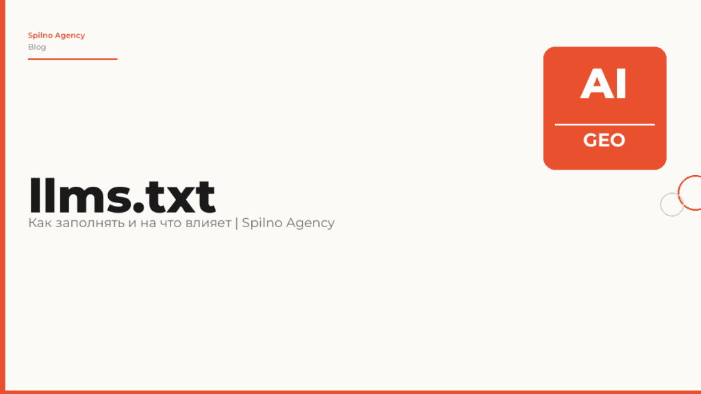 llms.txt: что это такое, как заполнять и на что влияет в 2026 году