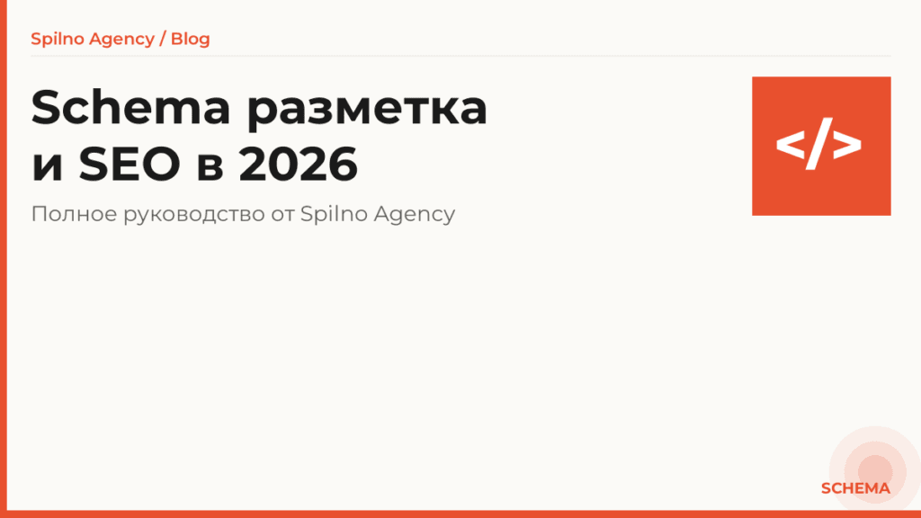 Schema разметка: что это такое и как влияет на SEO в 2026 году