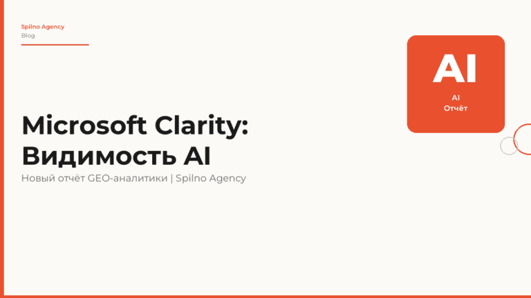 Microsoft Clarity добавил отчёт «Видимость AI»: что это значит