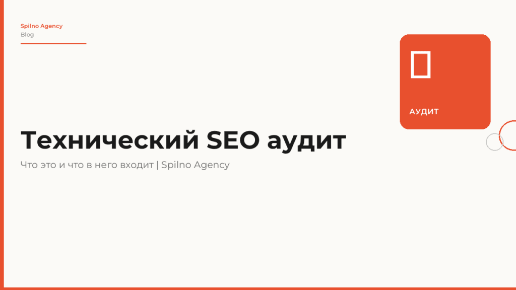 Технический SEO аудит: что это такое и что в него входит