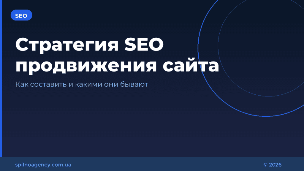 Стратегия SEO продвижения сайта: как составить и какими они бывают