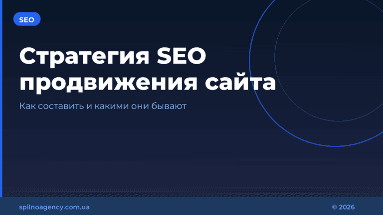 Стратегия SEO продвижения сайта: как составить и какими они бывают