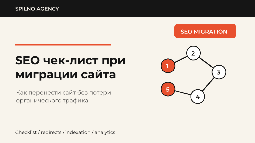 SEO чек-лист при миграции сайта