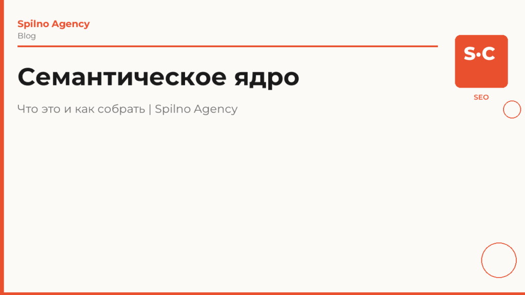 Семантическое ядро: что это такое и как его собрать