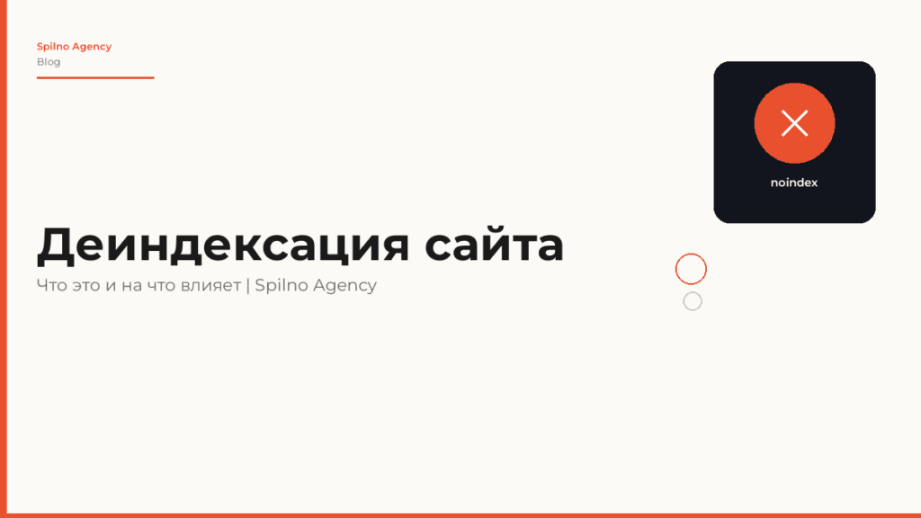 Деиндексация сайта: что это такое и на что влияет