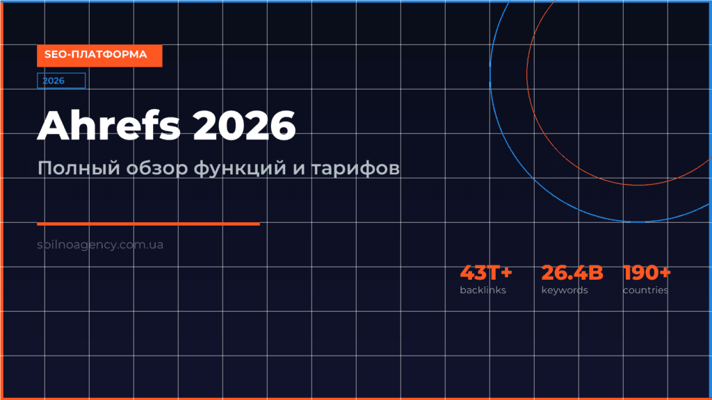Ahrefs 2026: полный обзор функций и цен