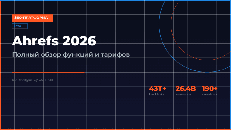 Ahrefs 2026: полный обзор функций и цен