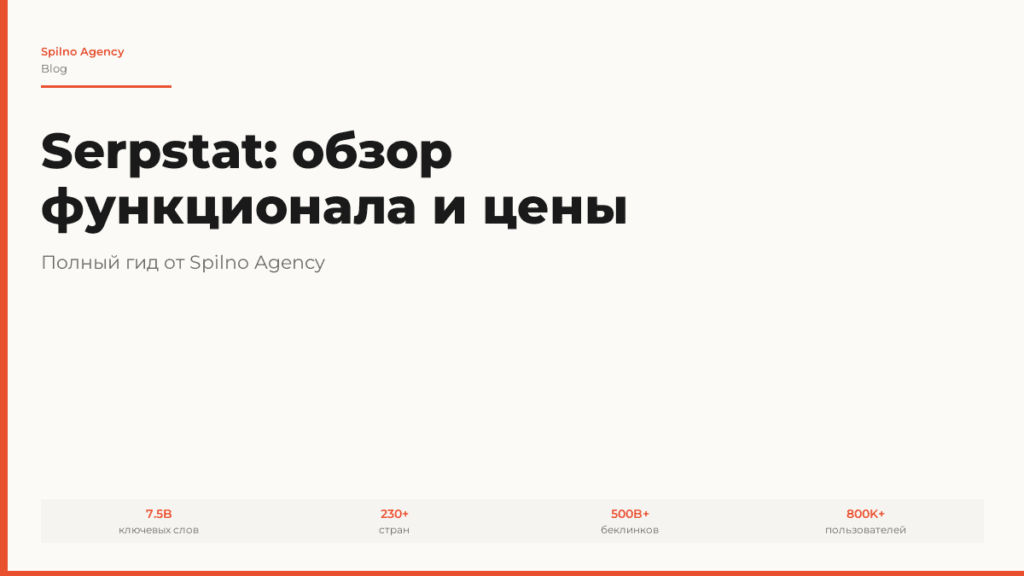 Serpstat: обзор функционала и цены в 2026 году