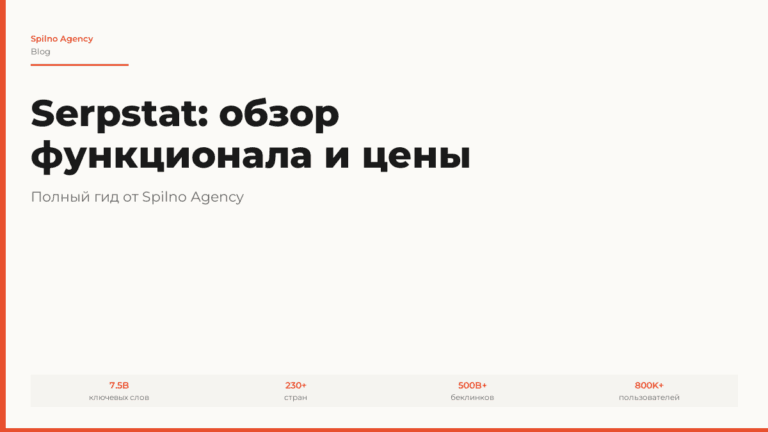 Serpstat: обзор функционала и цены в 2026 году