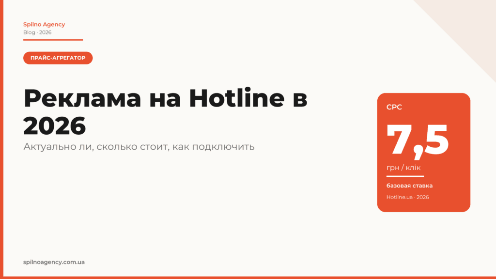 Реклама на Hotline в 2026 году: полное руководство и актуально ли это для бизнеса