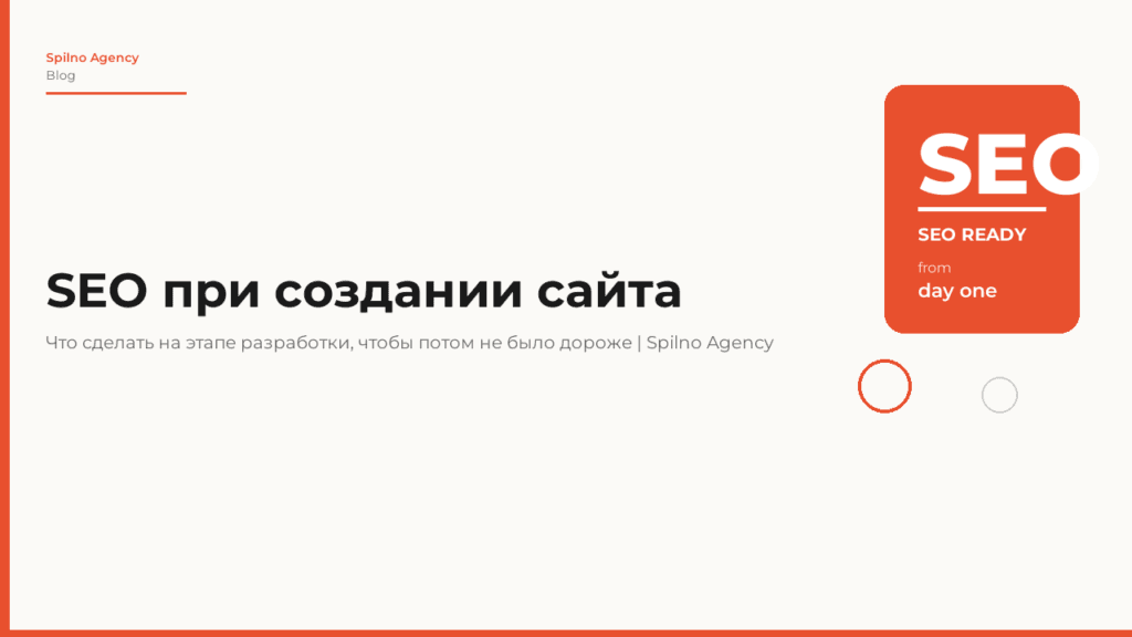 SEO при создании сайта: что сделать на этапе разработки, чтобы потом не платить вдвое
