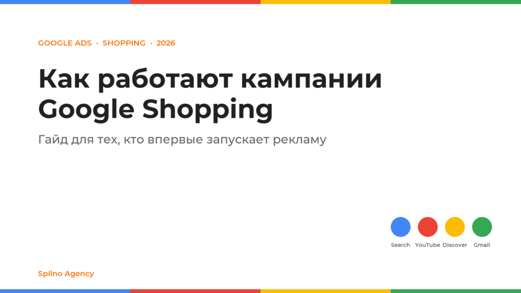 Как работают кампании Google Shopping в Google Ads: гайд для тех, кто впервые запускает рекламу