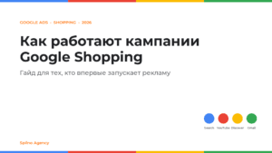 Кампании Google Shopping в Google Ads