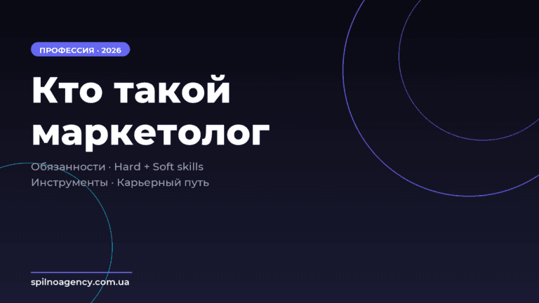 Кто такой маркетолог - cover - Spilno Agency