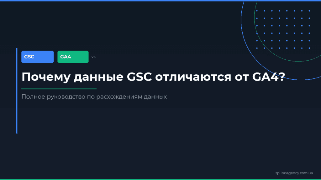 Почему данные GSC отличаются от GA4