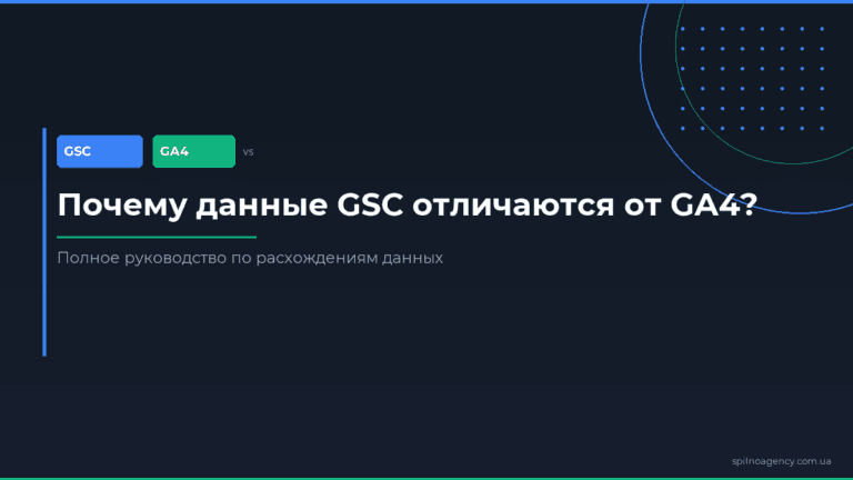 Почему данные GSC отличаются от GA4