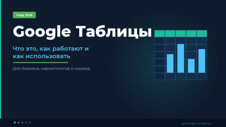 Google Таблицы: что это, как работают и как использовать — Spilno Agency