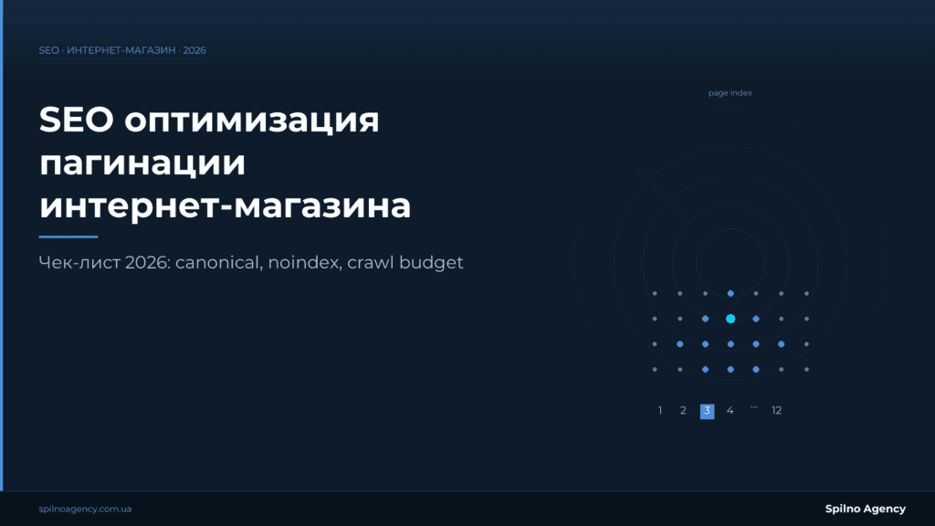 SEO оптимизация пагинации — Spilno Agency