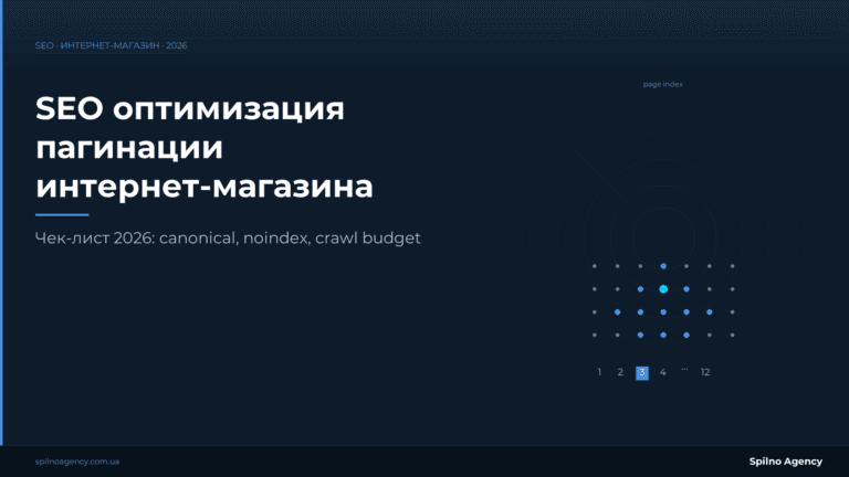 SEO оптимизация пагинации — Spilno Agency