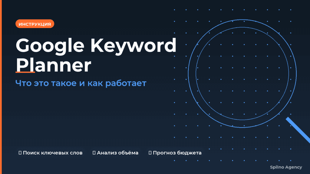 Google Keyword Planner: что это такое и как работает — обложка