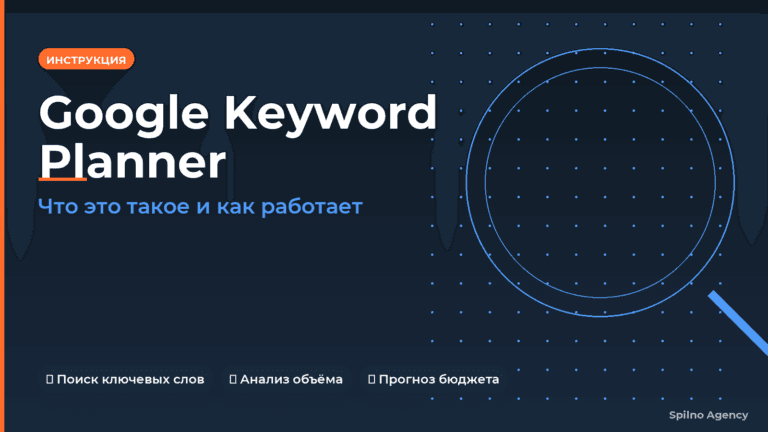 Google Keyword Planner: что это такое и как работает — обложка