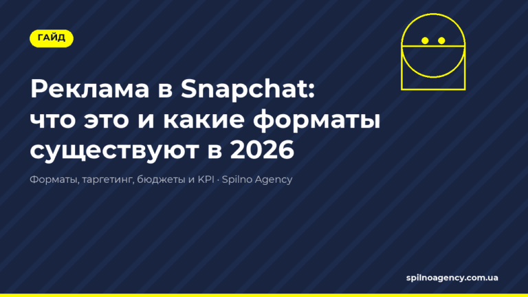 Реклама в Snapchat в 2026 — обложка статьи Spilno Agency