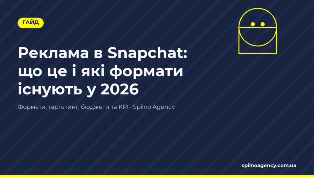 Реклама в Snapchat у 2026 — обкладинка статті Spilno Agency
