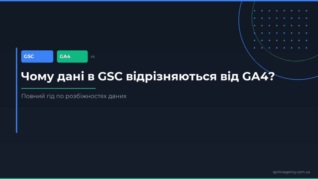 Чому дані в GSC відрізняються від GA4