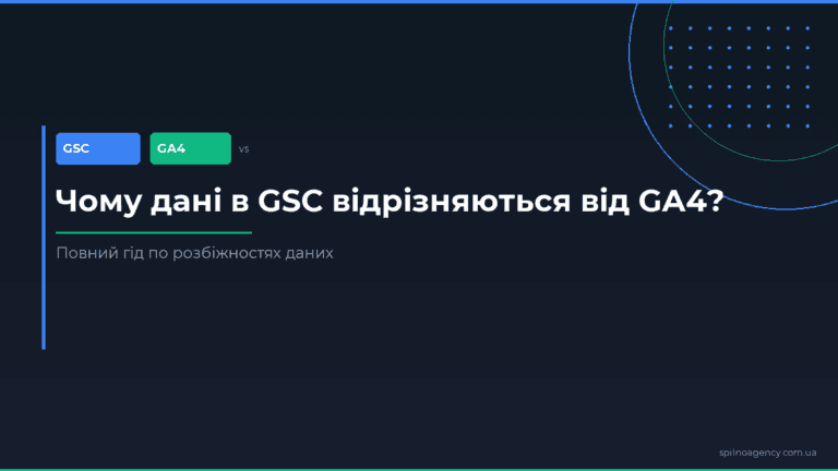 Чому дані в GSC відрізняються від GA4