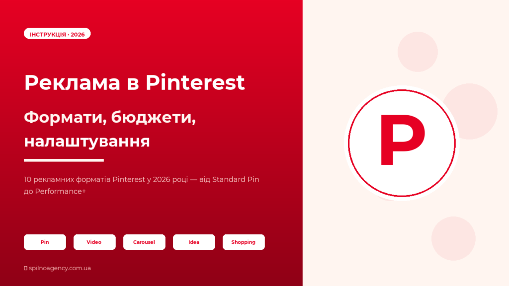 Реклама в Pinterest 2026 — обкладинка інструкції з форматами та бюджетами
