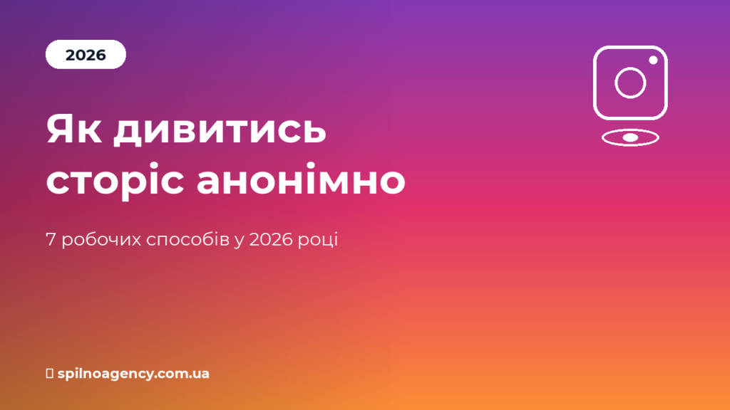 Як дивитись сторіс анонімно у Instagram у 2026 році — Spilno Agency