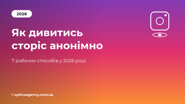 Як дивитись сторіс анонімно у Instagram у 2026 році — Spilno Agency