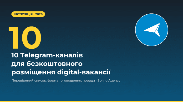10 Telegram-каналів для безкоштовного розміщення digital-вакансії · Spilno Agency