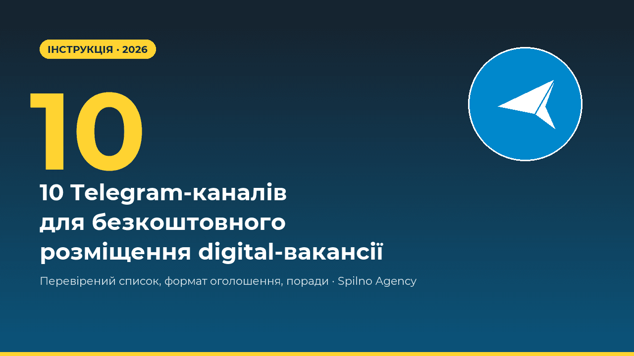 10 Telegram-каналів для безкоштовного розміщення digital-вакансії · Spilno Agency