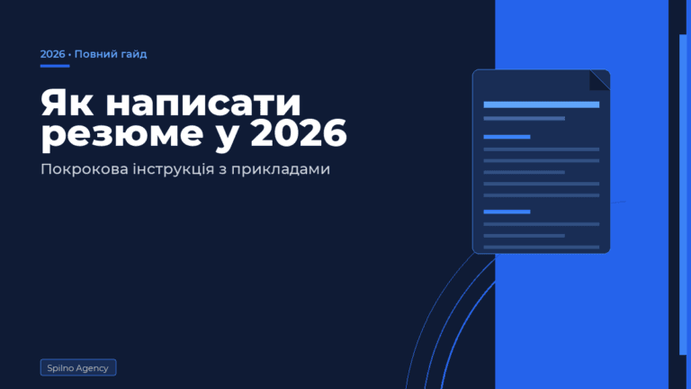 як написати резюме у 2026