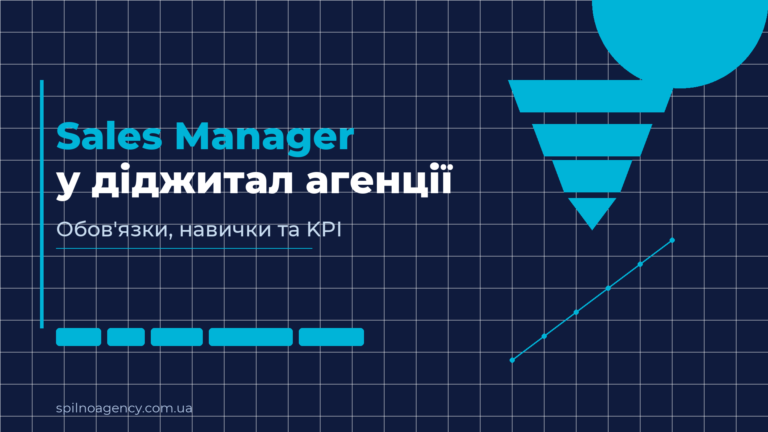 Sales Manager у діджитал агенції