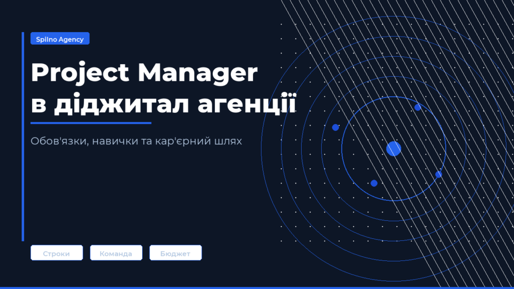 Project Manager в діджитал агенції