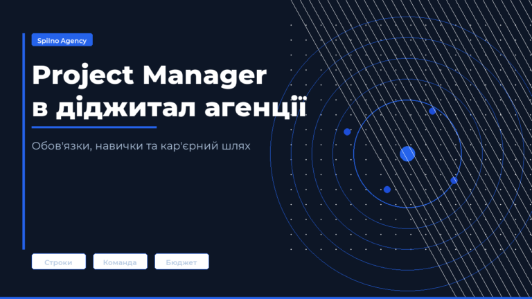 Project Manager в діджитал агенції
