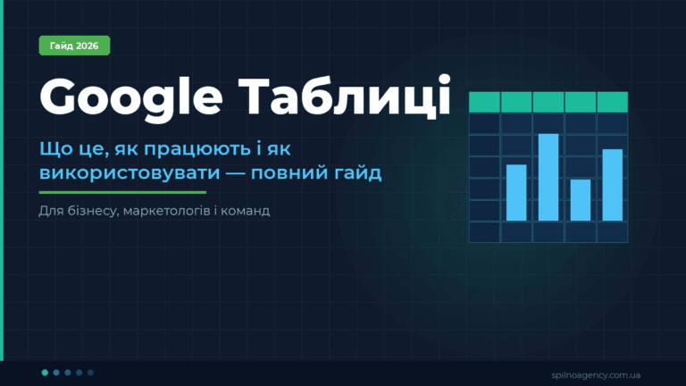 Google Таблиці: що це, як працюють і як використовувати — Spilno Agency