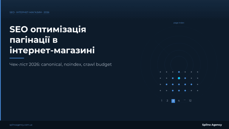 SEO оптимізація пагінації — Spilno Agency