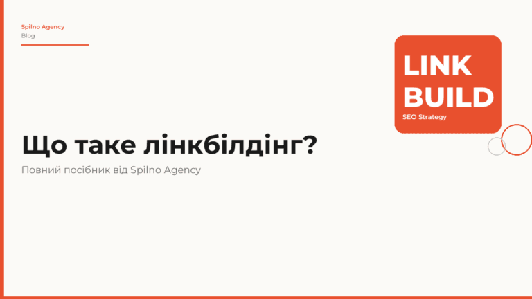 Що таке лінкбілдінг: повний посібник для SEO