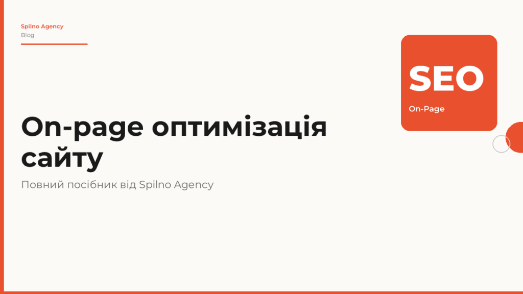 On-page оптимізація сайту: повний посібник