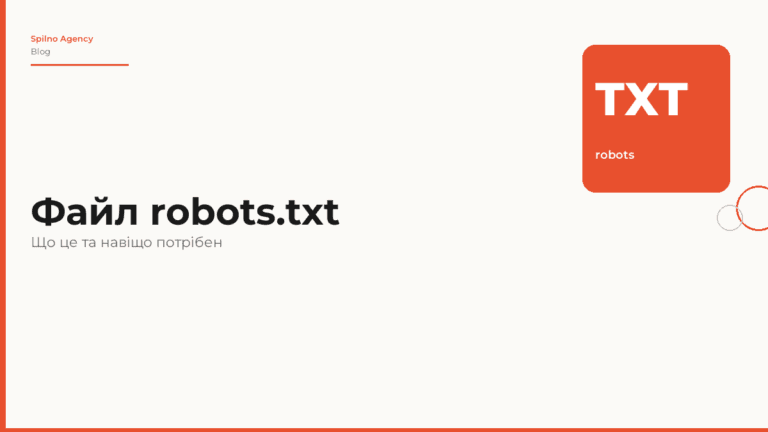 Файл robots.txt: що це таке і навіщо потрібен