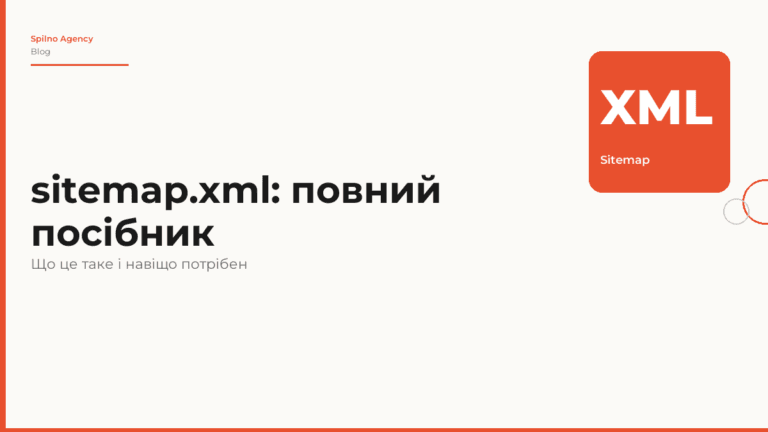 sitemap.xml — що це таке і навіщо потрібен