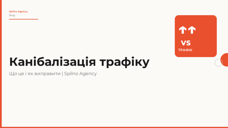 Канібалізація трафіку: що це таке і як з цим боротися